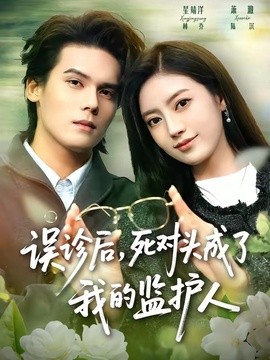误诊后，死对头成了我的监护人全集