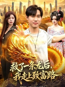 救了一条龙后，我走上致富路全集