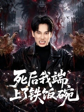 死后我端上了铁饭碗全集
