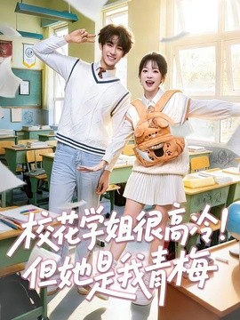 校花学姐很高冷！但她是我青梅全集