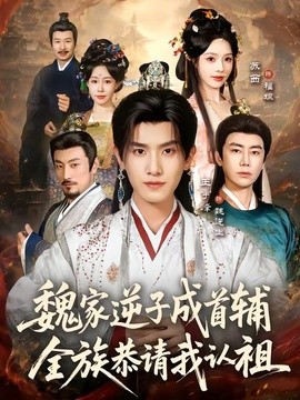 魏家逆子成首辅，全族恭请我认祖全集