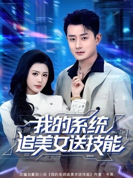 我的系统追美女送技能全集