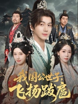 我国公世子，飞扬跋扈全集