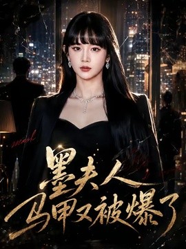 墨夫人马甲又被爆了全集