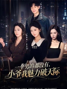 一个男的都没有，小爷我魅力破天际全集