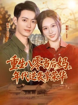 重生八零当后妈，年代逆袭享荣华全集