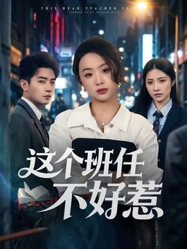 这个班任不好惹全集