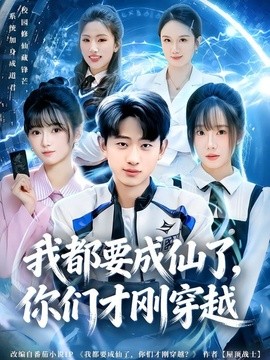 我都要成仙了，你们才刚穿越全集