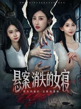 悬案：消失的女寝全集
