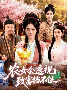 农女会透视，致富挡不住全集