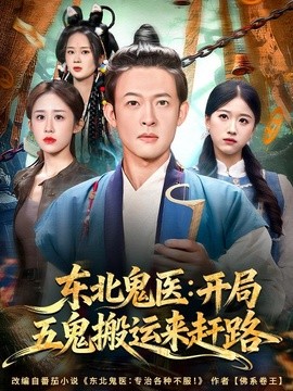 东北鬼医：开局五鬼搬运来赶路全集