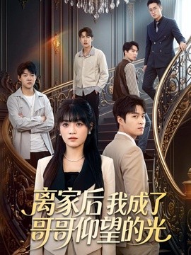 离家后我成了哥哥仰望的光全集