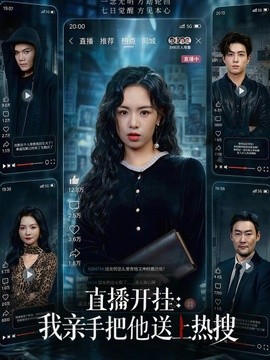 直播开挂：我亲手把他送上热搜全集
