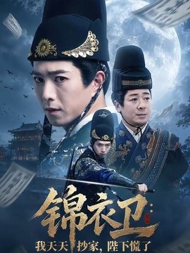 锦衣卫：我天天抄家，陛下慌了全集