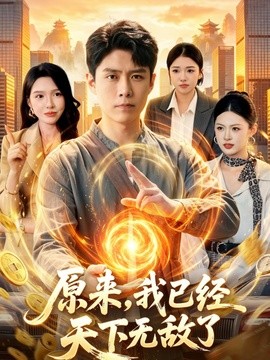 原来，我已经天下无敌了全集