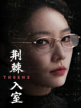 荆棘入室全集