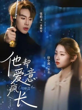 他却爱意疯长全集