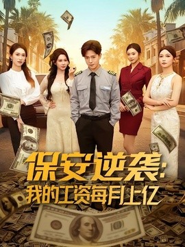 保安逆袭：我的工资每月上亿全集