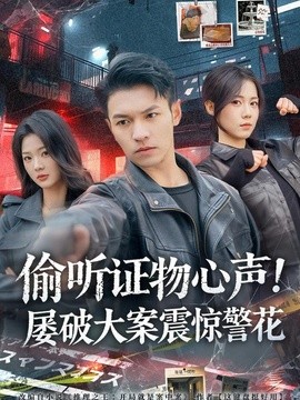 偷听证物心声！屡破大案震惊警花全集