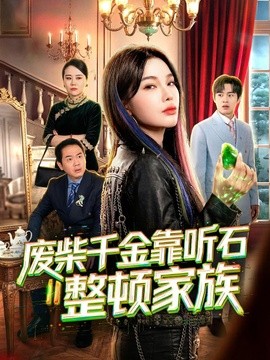 废柴千金靠听石整顿家族全集