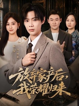 放弃家产后，我荣耀归来全集
