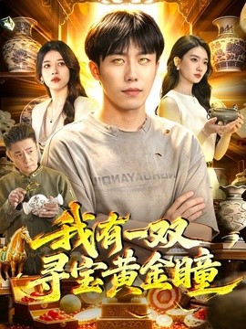 我有一双寻宝黄金瞳全集