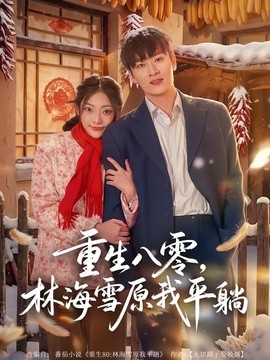 重生八零，林海雪原我平躺全集
