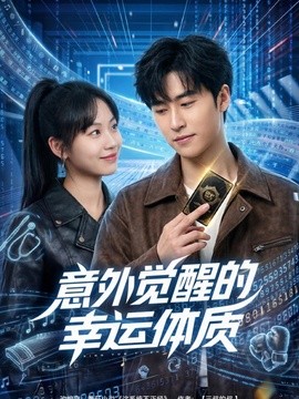 意外觉醒的幸运体质全集
