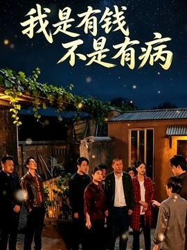 我是有钱，不是有病全集