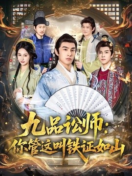 九品讼师：你管这叫铁证如山全集