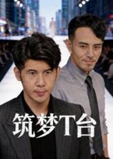 筑梦T台全集
