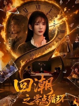 回潮之零点循环全集