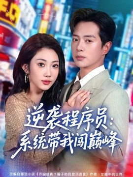 逆袭程序员：系统带我闯巅峰全集