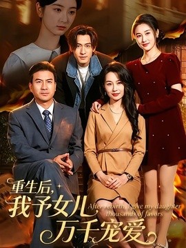 重生后，我予女儿万千宠爱全集