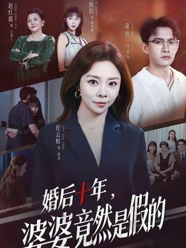 婚后十年，婆婆竟然是假的全集