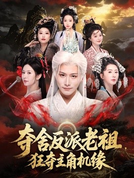 夺舍反派老祖，狂夺主角机缘全集