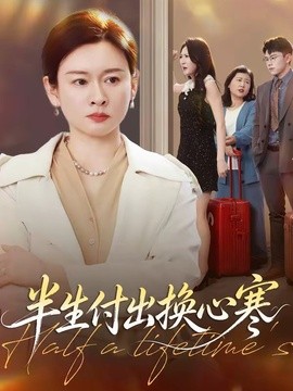 半生付出换心寒全集