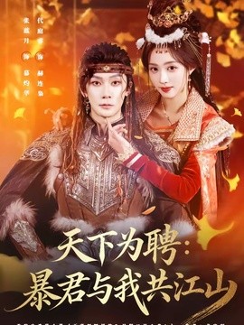 天下为聘：暴君与我共江山全集