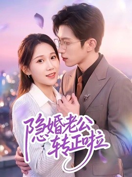 隐婚老公转正啦全集