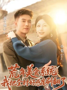 荒年美食系统：我把全村好感度刷爆了全集