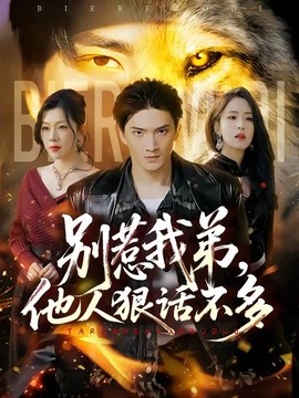 别惹我弟，他人狠话不多全集