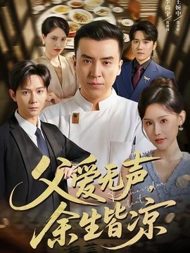 父爱无声，余生皆凉全集