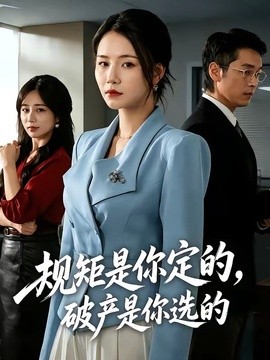 规矩是你定的，破产是你选的全集