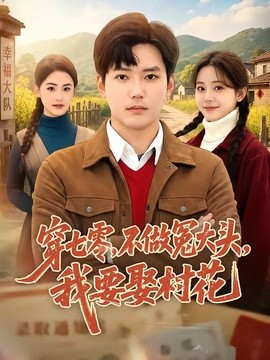 穿七零，不做冤大头，我要娶村花全集