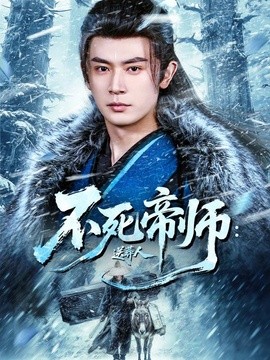 不死帝师：送葬人全集