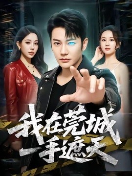 我在莞城一手遮天全集