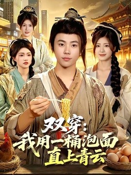 双穿：我用一桶泡面直上青云全集