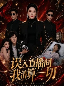 误入直播间，我清算一切全集