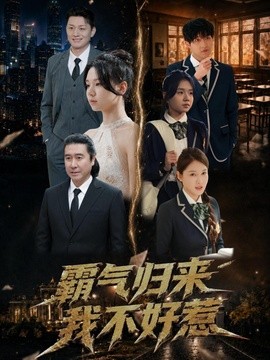 霸气归来我不好惹全集