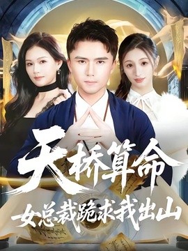 天桥算命女总裁跪求我出山全集